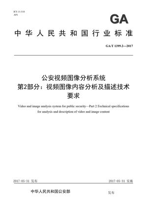 Chinese Standard: GA/T 1399.2-2017