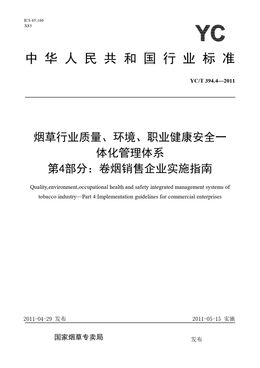 Chinese Standard: YC/T 394.4-2011