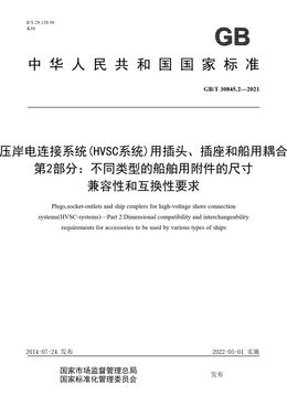 Chinese Standard: GB/T 30845.2-2021