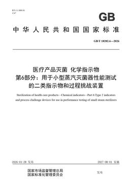 Chinese Standard: GB/T 18282.6-2026