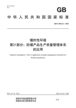 Chinese Standard: GB/T 3836.21-2022