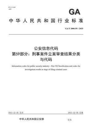 Chinese Standard: GA/T 2000.59-2015