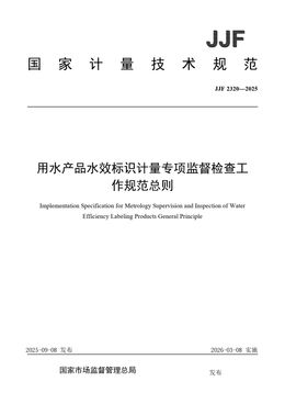 Chinese Standard: JJF 2320-2025