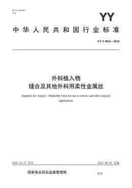 Chinese Standard: YY/T 0816-2010