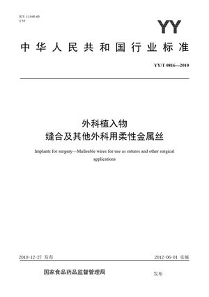 Chinese Standard: YY/T 0816-2010