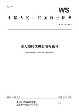 Chinese Standard: WS/T 429-2013