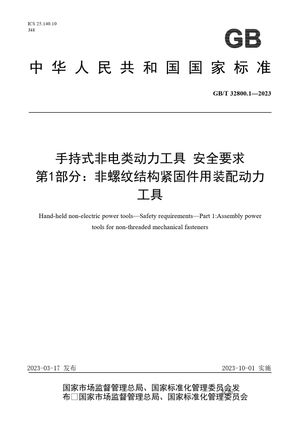 Chinese Standard: GB/T 32800.1-2023
