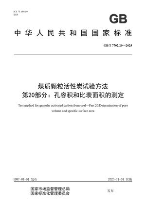 Chinese Standard: GB/T 7702.20-2025