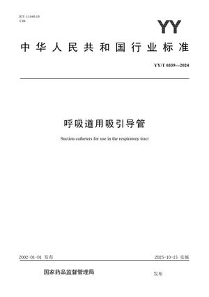 Chinese Standard: YY/T 0339-2024