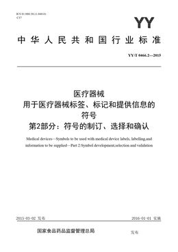 Chinese Standard: YY/T 0466.2-2015