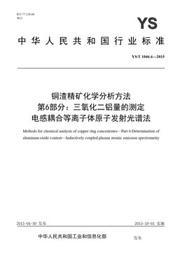 Chinese Standard: YS/T 1046.6-2015
