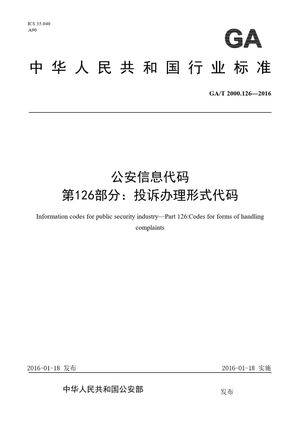 Chinese Standard: GA/T 2000.126-2016