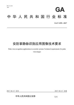 Chinese Standard: GA/T 1395-2017