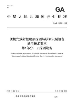 Chinese Standard: GA/T 1060.1-2013