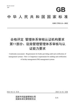 Chinese Standard: GB/Z 27021.11-2022