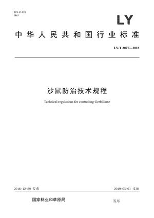 Chinese Standard: LY/T 3027-2018