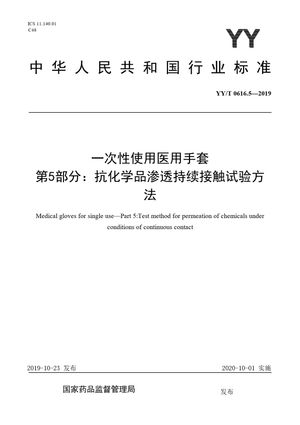 Chinese Standard: YY/T 0616.5-2019