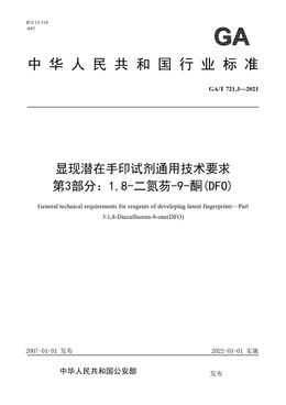 Chinese Standard: GA/T 721.3-2021
