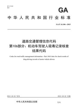 Chinese Standard: GA/T 16.106-2015