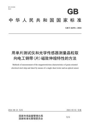 Chinese Standard: GB/T 44391-2024