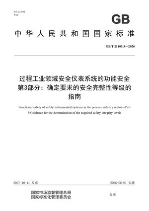 Chinese Standard: GB/T 21109.3-2026