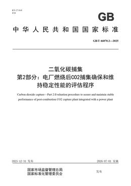 Chinese Standard: GB/T 46870.2-2025