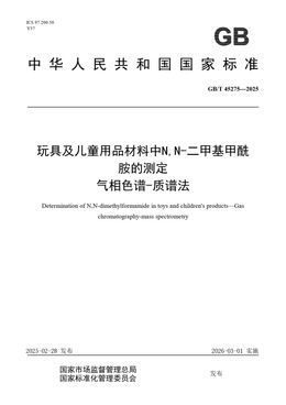 Chinese Standard: GB/T 45275-2025