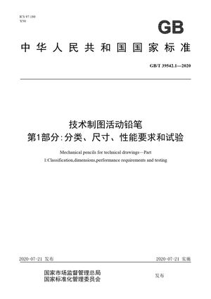 Chinese Standard: GB/T 39542.1-2020