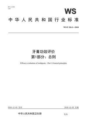 Chinese Standard: WS/T 326.1-2010