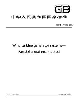 China Standard: GB/T 19960.2-2005 Wind turbine generator system—Part 2:General test method