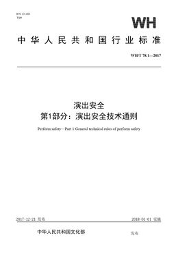 Chinese Standard: WH/T 78.1-2017