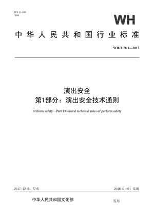 Chinese Standard: WH/T 78.1-2017
