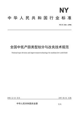 Chinese Standard: NY/T 310-1996