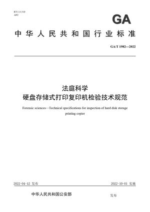Chinese Standard: GA/T 1982-2022