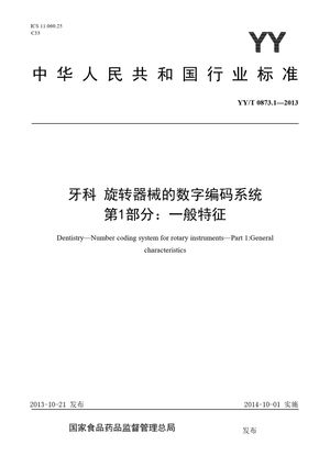 Chinese Standard: YY/T 0873.1-2013