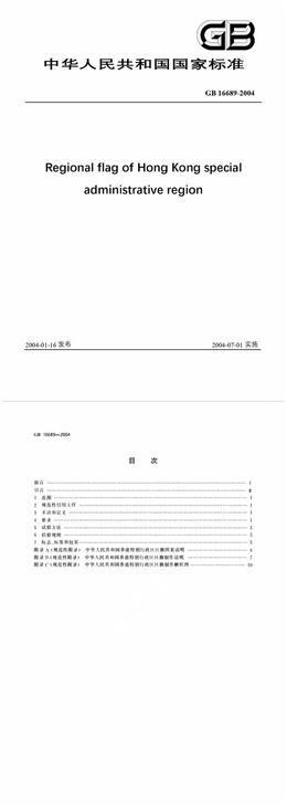Chinese Standard: GB 16689-2004
