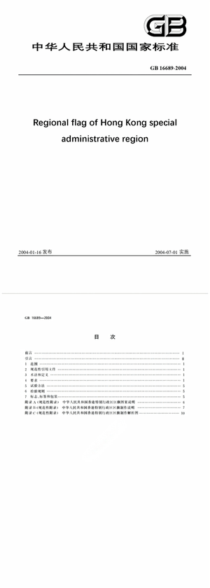 Chinese Standard: GB 16689-2004