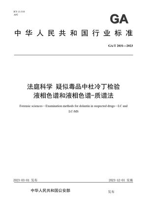 Chinese Standard: GA/T 2031-2023