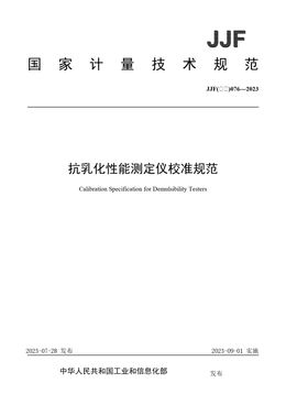 Chinese Standard: JJF(石化)076-2023