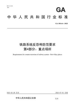 Chinese Standard: GA 1814.4-2023