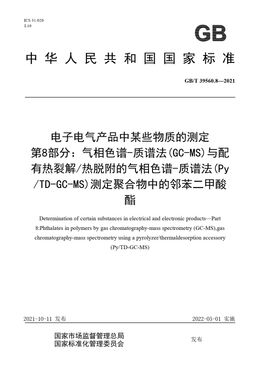 Chinese Standard: GB/T 39560.8-2021