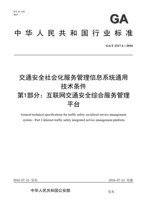 Chinese Standard: GA/T 1317.1-2016
