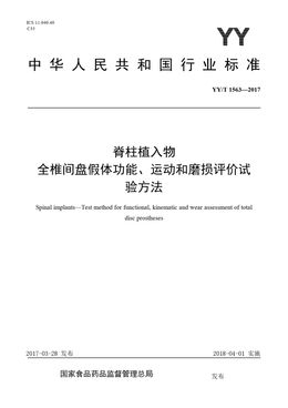 Chinese Standard: YY/T 1563-2017