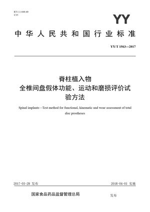 Chinese Standard: YY/T 1563-2017
