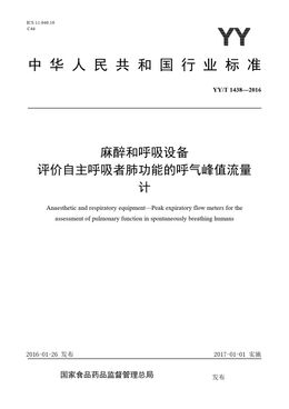 Chinese Standard: YY/T 1438-2016