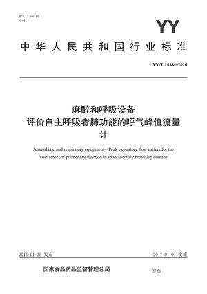 Chinese Standard: YY/T 1438-2016