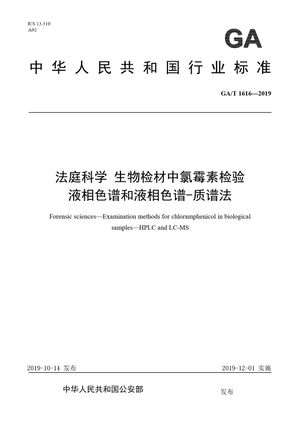 Chinese Standard: GA/T 1616-2019