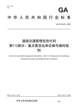 Chinese Standard: GA/T 16.112-2015