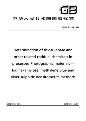 Chinese Standard: GB/T 12938-1991