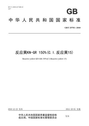 Chinese Standard: GB/T 25793-2010